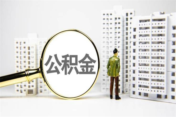 黄南公积金提取出来有什么影响吗（公积金提取后有影响吗）