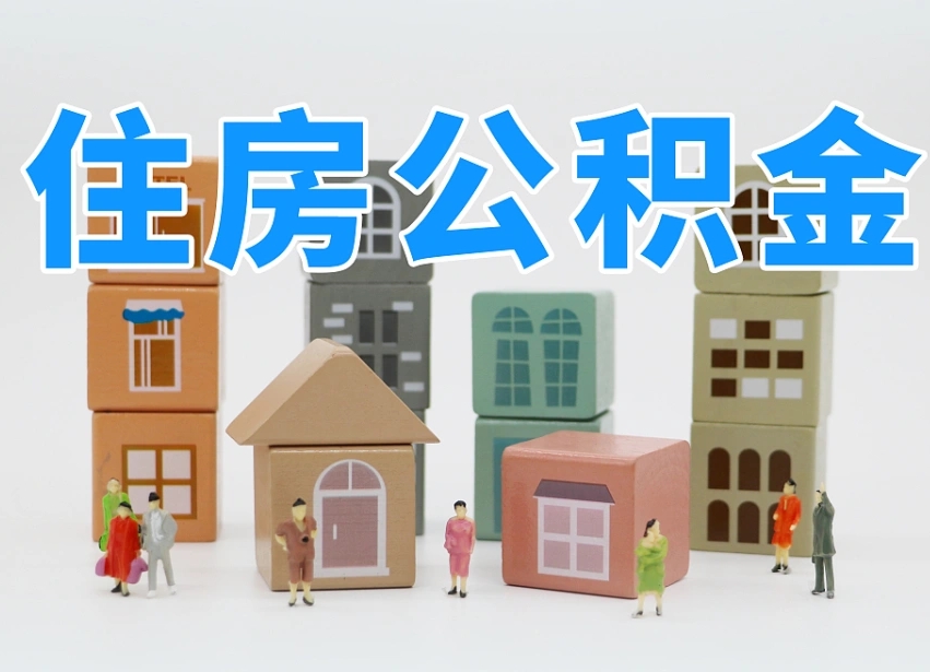 黄南住房公积金封存怎么回事（住房公积金封存状态是什么情况）
