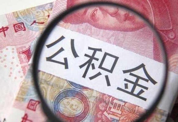 黄南外地的住房公积金怎么提取（外地的住房公积金怎么取出来）