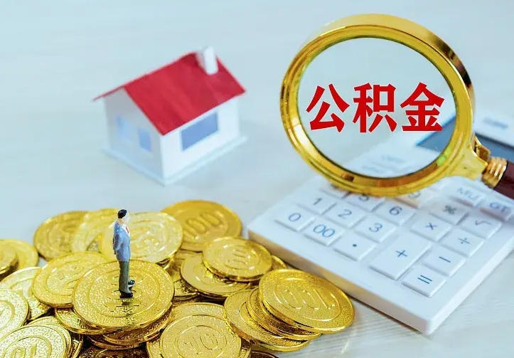 黄南公积金一次取多少（公积金一次最多取多少钱）