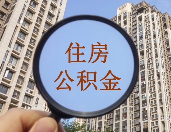 黄南缺钱怎么把公积金提取出来（没钱怎么取公积金）