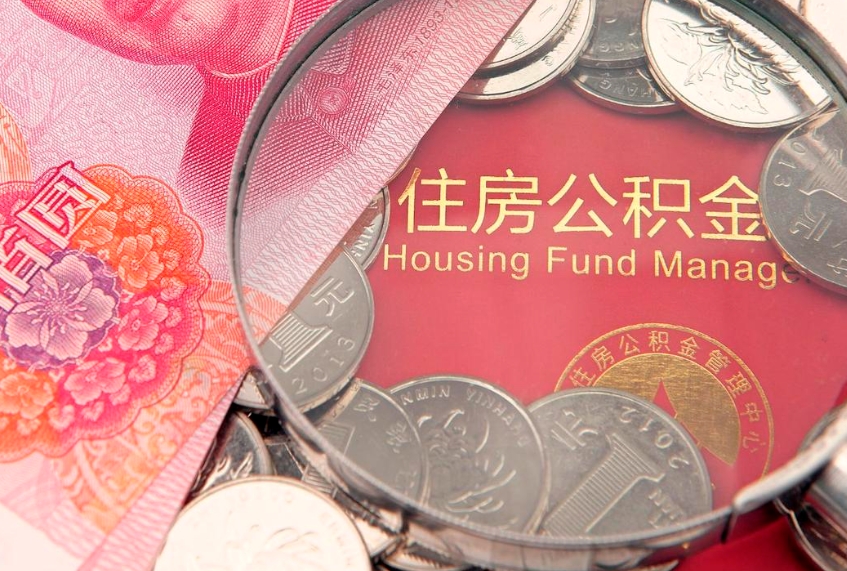 黄南公积金提取出来有什么影响吗（公积金提取后有影响吗）