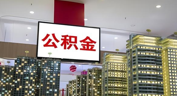 黄南公积金提取出来有什么影响吗（公积金提取出来会不会对自己有影响）