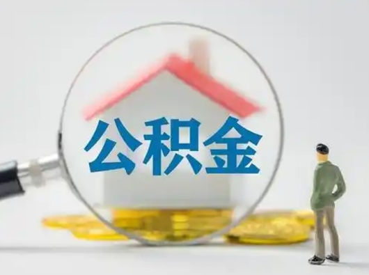 黄南公积金怎么退出来在哪里退（公积金怎么退款申请流程）